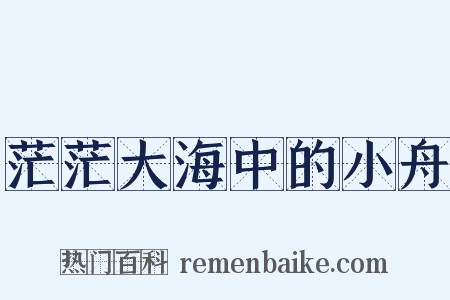 茫茫大海中的小舟是什么意思的图片